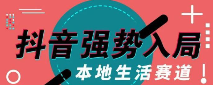 抖音同城號(hào)的優(yōu)勢在哪里？