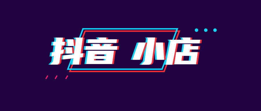 抖音不等于抖店！千萬不要在混淆了！
