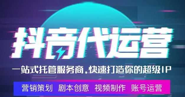 到底什么是抖音代運(yùn)營？