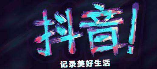 如何從零開(kāi)始創(chuàng)作出完美的抖音直播賬號(hào)？