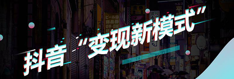 抖音來(lái)客！抓住新的風(fēng)口！