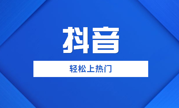 你想知道的抖音推廣原理都在這里！